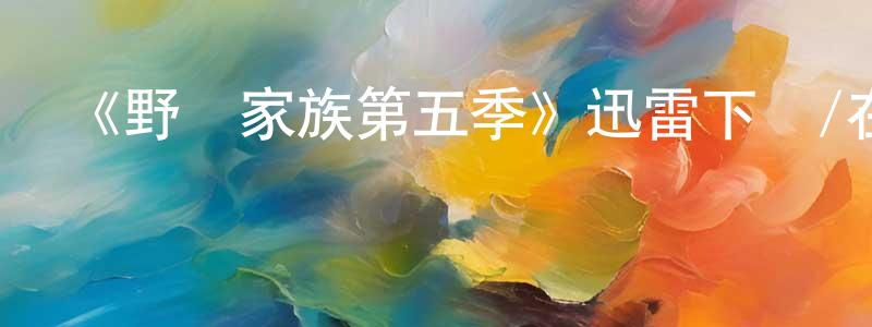 曹德忠發布《野獸家族第五季》迅雷下載/在線觀看-犯罪歷史-美劇天堂